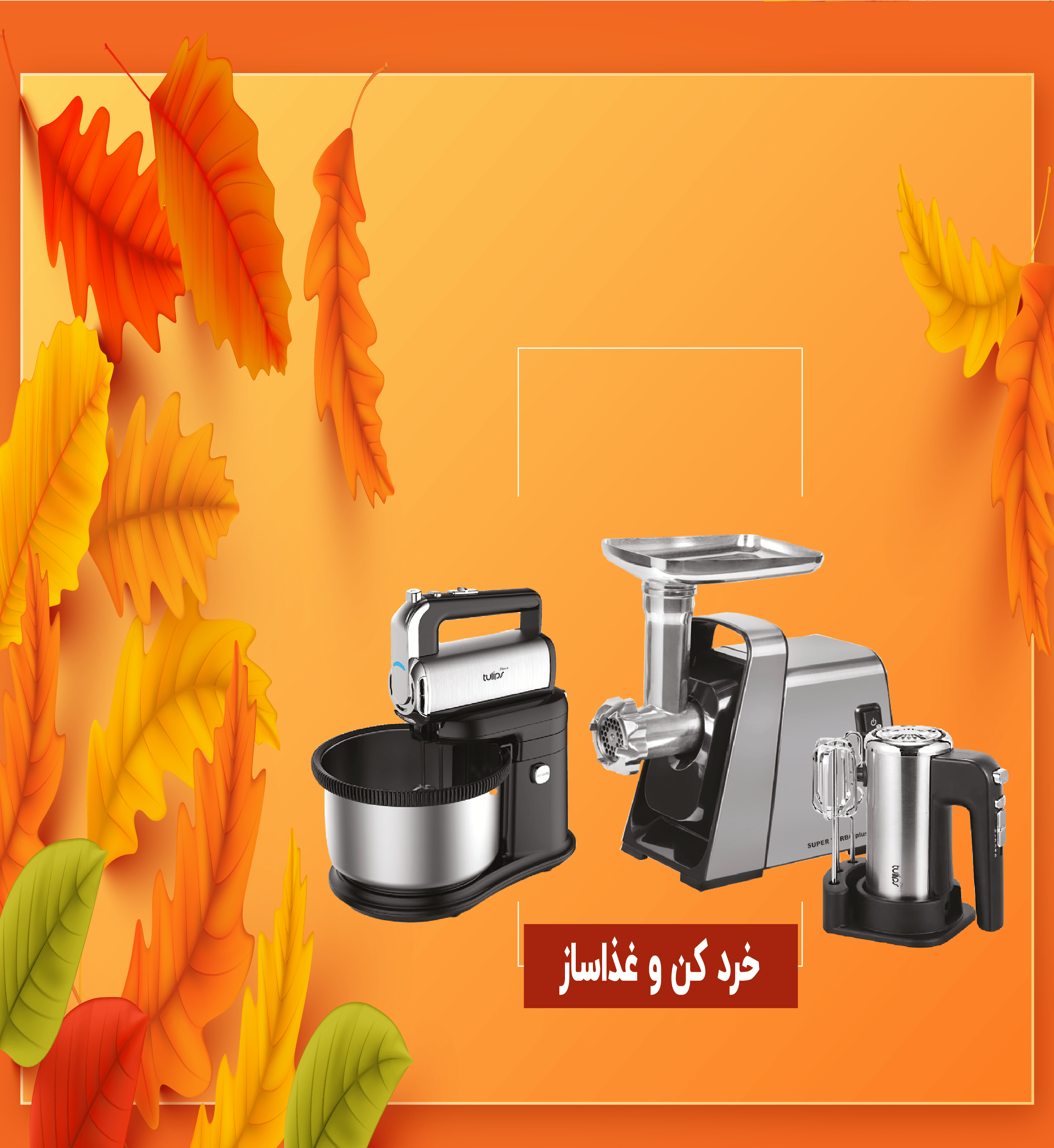 خرد کن پاییزه